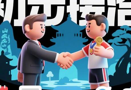 山东体育冠军代言签约流程详解缩略图 山东体育冠军代言签约流程详解缩略图