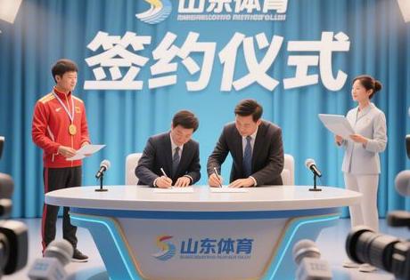 山东体育冠军代言签约流程详解
