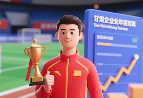 甘肃体育冠军代言费用 中小企业年度预算