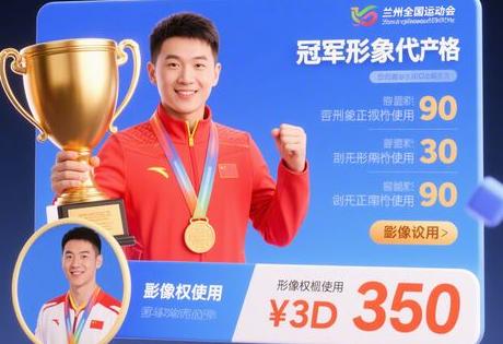 兰州全运会冠军形象代言价格 含肖像权使用