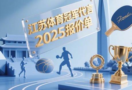 江苏体育冠军代言2025报价单,最新行情公开!缩略图 江苏体育冠军代言2025报价单,最新行情公开!缩略图