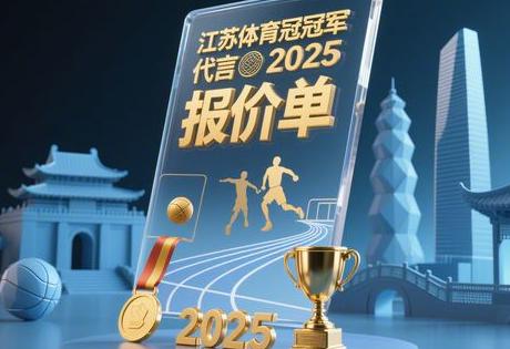 江苏体育冠军代言2025报价单，最新行情公开！