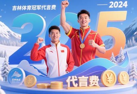 吉林体育冠军代言费用2025缩略图 吉林体育冠军代言费用2025缩略图