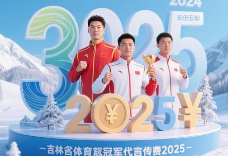 吉林体育冠军代言费用2025