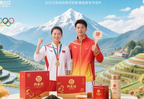 2025云南体育冠军代言企业名单:滇红、滇来坊等品牌携手奥运冠军!缩略图 2025云南体育冠军代言企业名单:滇红、滇来坊等品牌携手奥运冠军!缩略图