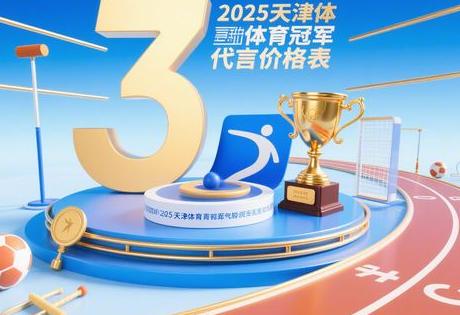 2025天津体育冠军代言价格表缩略图 2025天津体育冠军代言价格表缩略图