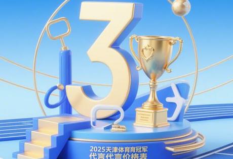 2025天津体育冠军代言价格表