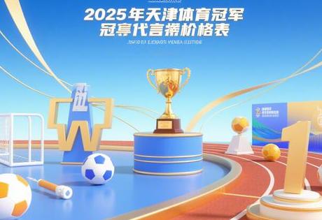 2025天津体育冠军代言价格表
