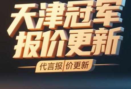 天津冠军代言报价更新缩略图 天津冠军代言报价更新缩略图