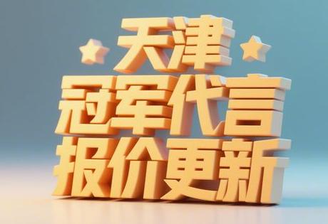 天津冠军代言报价更新