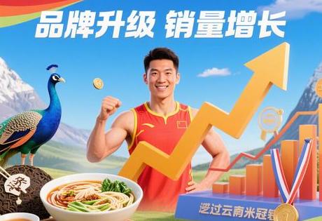 云南企业为何争签体育冠军？揭秘代言背后的品牌升级与销量暴涨！