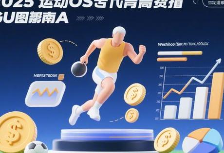 2025运动员代言费用指南