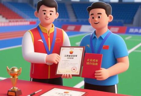 江西体育冠军代言签约流程视频:3天拿授权,企业低成本实操指南缩略图 江西体育冠军代言签约流程视频:3天拿授权,企业低成本实操指南缩略图
