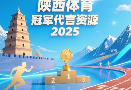 陕西体育冠军代言资源2025缩略图 陕西体育冠军代言资源2025缩略图