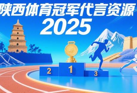 陕西体育冠军代言资源2025