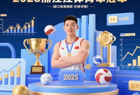 2025浙江体育冠军代言价格一览（附最新行情）