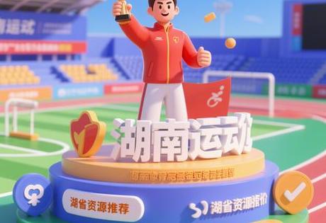 湖南体育冠军形象代言怎么联系？2025代言费用透明价目表+本地资源速荐缩略图