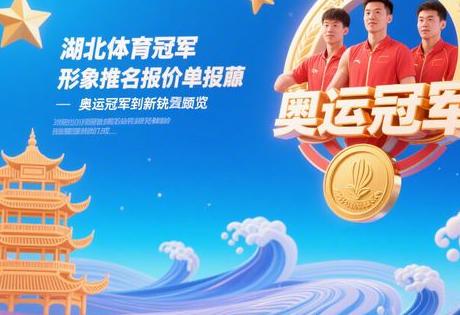 湖北体育冠军形象代言报价单曝光：奥运冠军到新锐选手全览缩略图