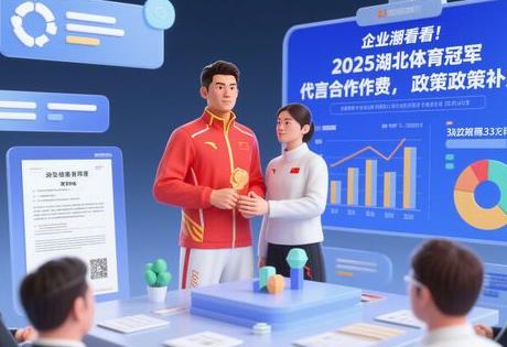 企业必看！2025湖北体育冠军代言合作费用及政策补贴解读缩略图