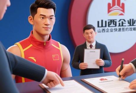 ​​体育冠军代言合同模板下载，山西企业快速签约攻略​​