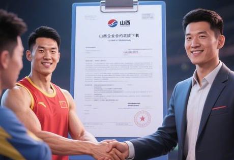 ​​体育冠军代言合同模板下载，山西企业快速签约攻略​​