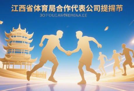 江西体育局合作代言公司推荐