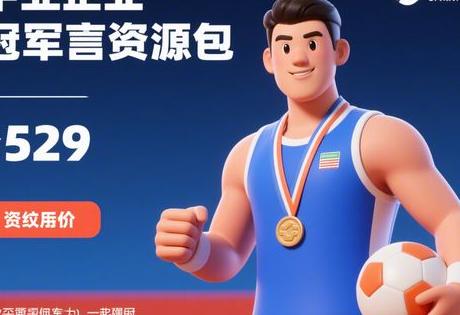 中小企业体育冠军代言资源包图片价格缩略图 中小企业体育冠军代言资源包图片价格缩略图