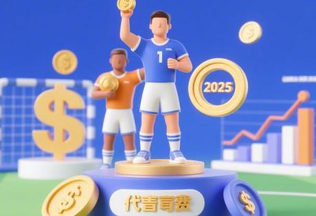 2025体育冠军代言费