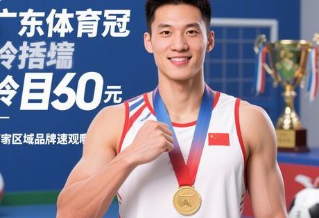 广东体育冠军形象代言多少钱一个？冷门项目5000元起签，区域品牌速看