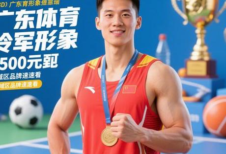 广东体育冠军形象代言多少钱一个？冷门项目5000元起签，区域品牌速看