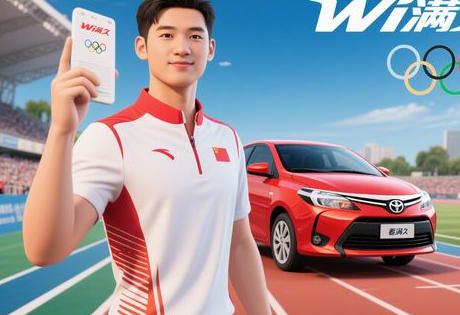 2025上海品牌体育代言案例：看满久、威驰如何借势奥运经济