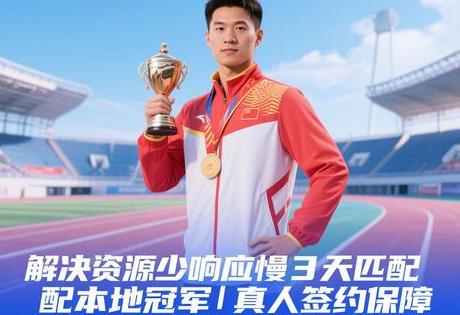河南体育冠军形象代言怎么联系?解决资源少响应慢3天匹配本地冠军|真人签约保障缩略图 河南体育冠军形象代言怎么联系?解决资源少响应慢3天匹配本地冠军|真人签约保障缩略图