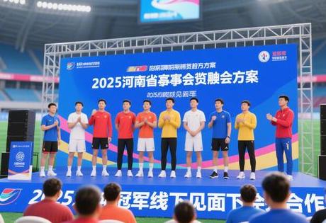 体育冠军线下见面会怎么合作？2025河南赛事赞助方案