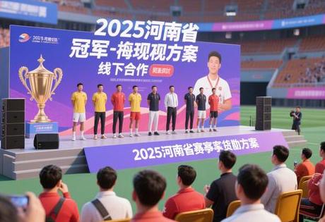 体育冠军线下见面会怎么合作？2025河南赛事赞助方案