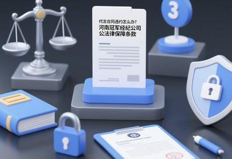 代言合同违约怎么办？河南冠军经纪公司法律保障条款缩略图