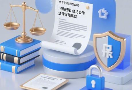 代言合同违约怎么办？河南冠军经纪公司法律保障条款