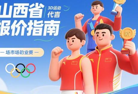 山西运动员代言报价指南：从奥运冠军到新锐选手的市场行情缩略图