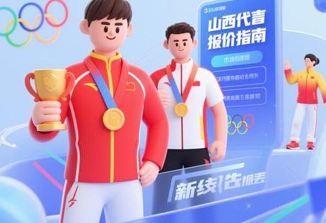 山西运动员代言报价指南：从奥运冠军到新锐选手的市场行情