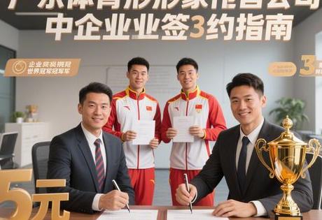 ​​广东体育冠军形象代言公司有哪些？中小企业低成本签约指南，万元解锁世界冠军背书！​​