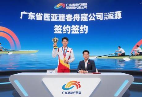 广东现役赛艇冠军代言公司有哪些？亚运资源快速签约缩略图