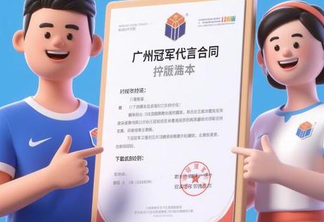 广州冠军代言合同模板下载,避坑条款详解缩略图 广州冠军代言合同模板下载,避坑条款详解缩略图