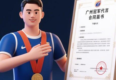 ​​广州冠军代言合同模板下载，避坑条款详解​​