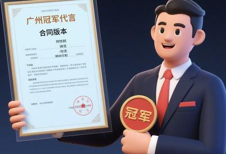 ​​广州冠军代言合同模板下载，避坑条款详解​​