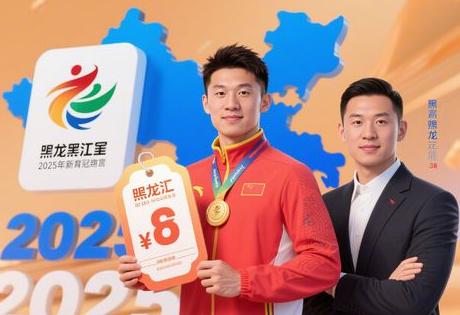 找黑龙江体育冠军代言?先了解2025年最新行情价格!缩略图 找黑龙江体育冠军代言?先了解2025年最新行情价格!缩略图