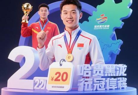 找黑龙江体育冠军代言？先了解2025年最新行情价格！