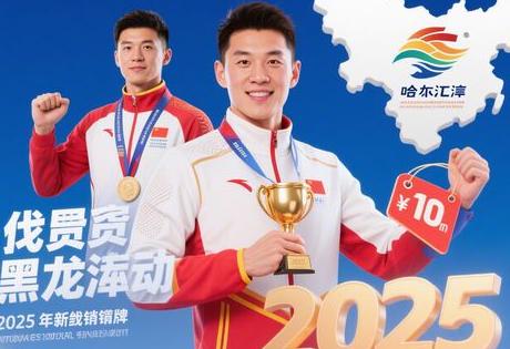 找黑龙江体育冠军代言？先了解2025年最新行情价格！
