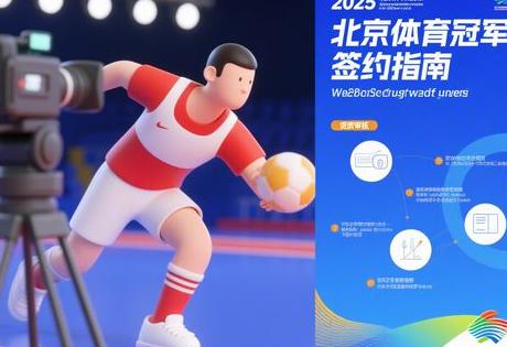 ​​2025北京体育冠军签约指南：从资质审核到视频拍摄全图解​​