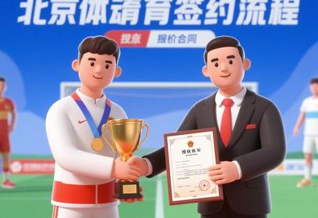 ​​北京体育冠军签约全流程：含报价/合同/授权书模板（企业速看）​​