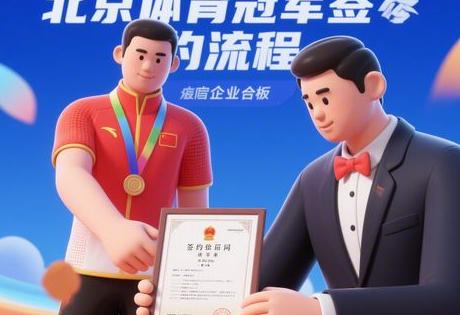 ​​北京体育冠军签约全流程：含报价/合同/授权书模板（企业速看）​​