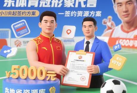 广东体育冠军形象代言多少钱？揭秘5000元起签约方案+本地资源库